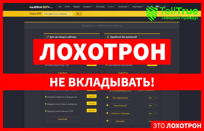 Wannadep — отзывы
