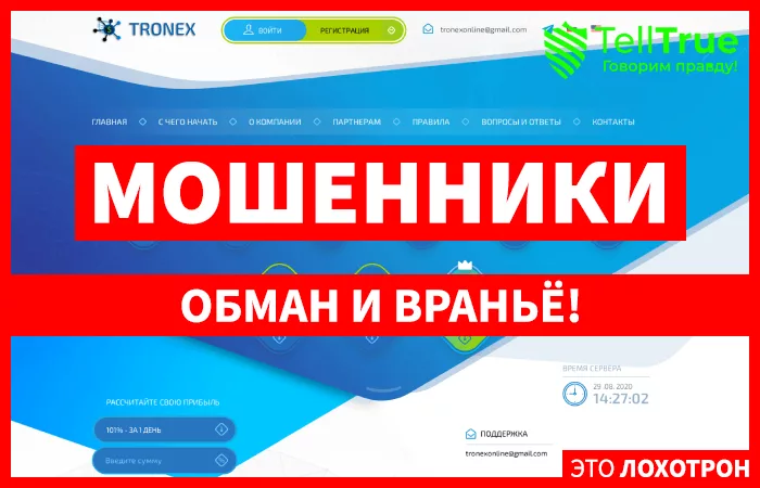 Tronex — отзывы