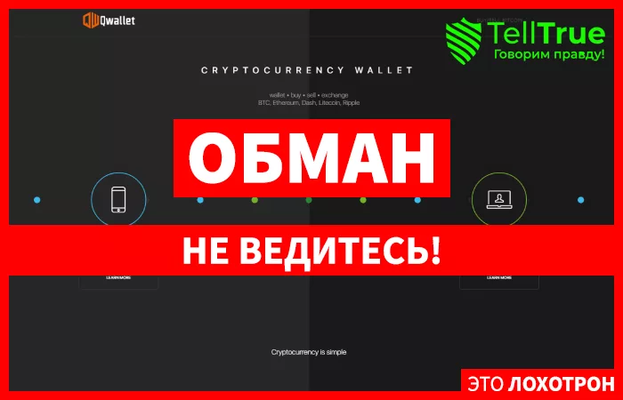 Qwallet — отзывы