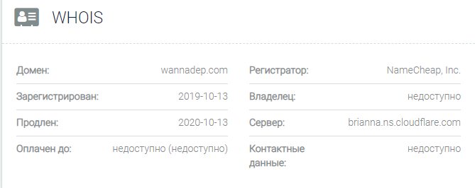 Информация о домене Wannadep