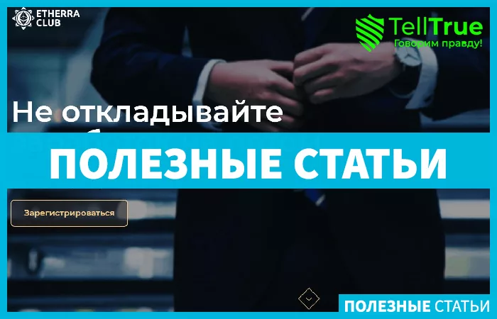 Etherra Club – обзор и отзывы