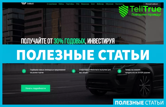 InWell — независимый обзор и отзывы