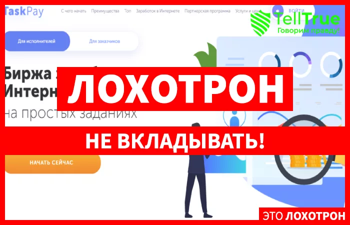 TaskPay – отзывы