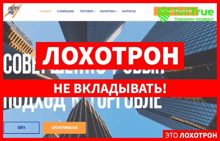 Liberty Pro – отзывы