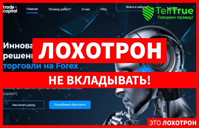 Trade Capital – отзывы