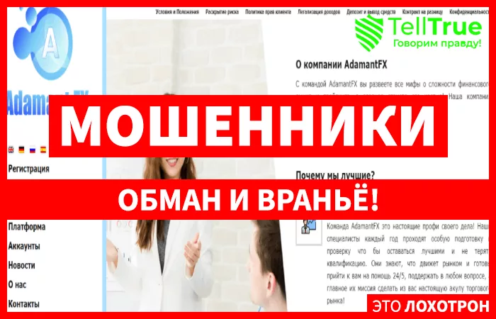 AdamantFX – отзывы о мошеннике