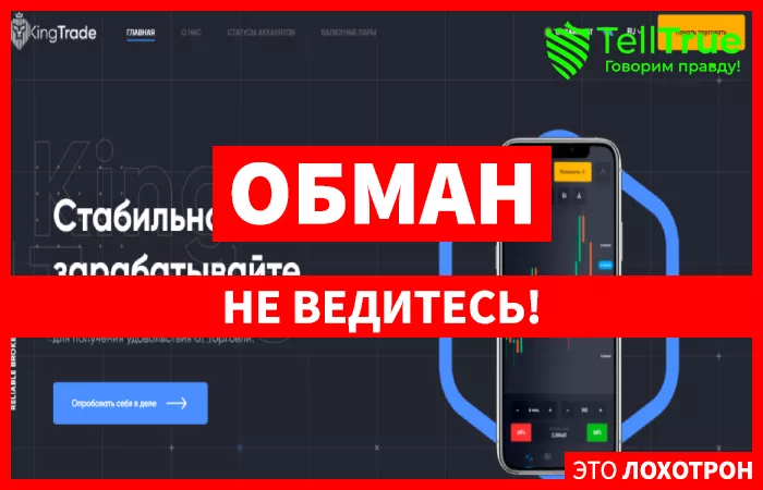 KingTrade – отзывы