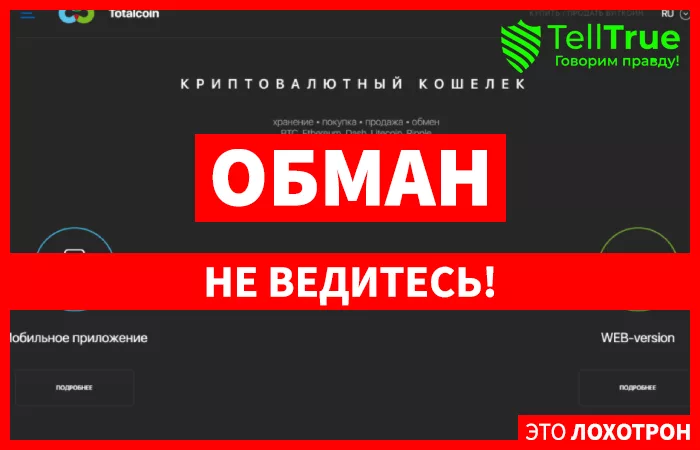 Totalcoin – отзывы