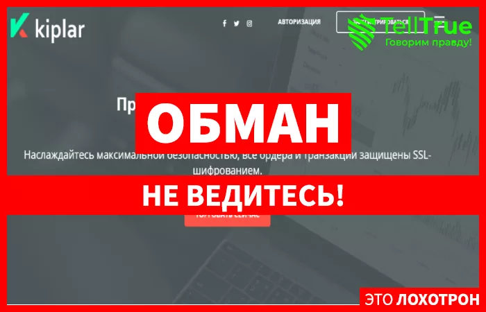 Kiplar – отзывы