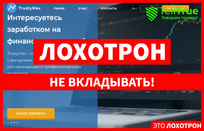 TrustyMax – отзывы