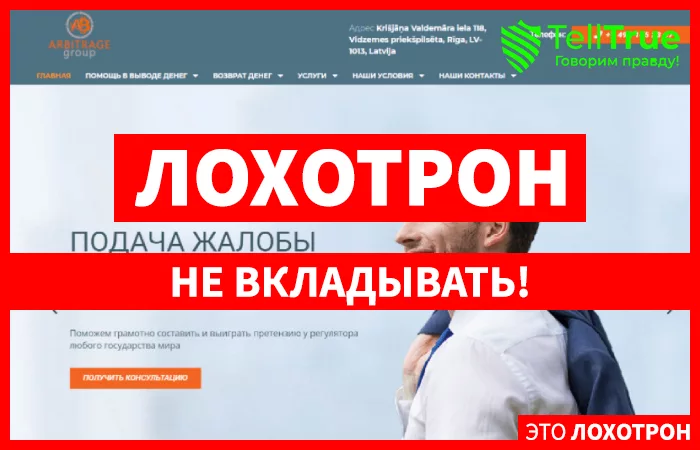 Arbitrage Group – липовые юристы, которые не вернут деньги, а украдут их