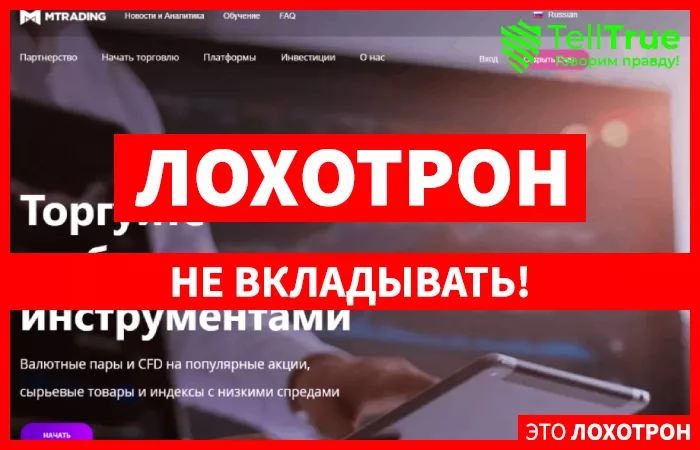 MTrading – вычистим Ваши карманы быстро и профессионально