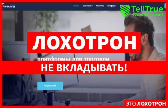 Fin Target – брокер-однодневка, заманивающий пользователей в финансовую ловушку через социальные сети