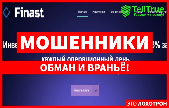 Finast – а вы планировали инвестировать средства в безбедную жизнь мошенников?