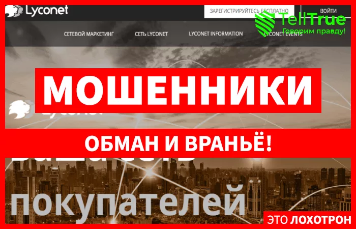 Lyconet – отзывы