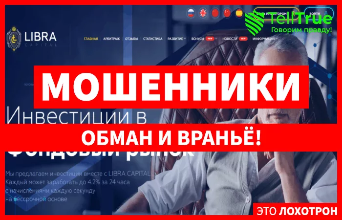 LIBRA CAPITAL – отзывы