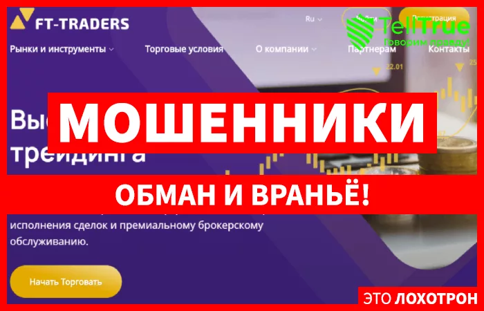 FT-Traders – псевдоброкер развел трейдера на 15000 евро