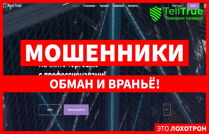 Компания Нано Трейд – отзывы о брокере