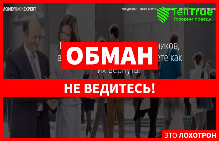 Moneybackexpert – настоящий мошенник