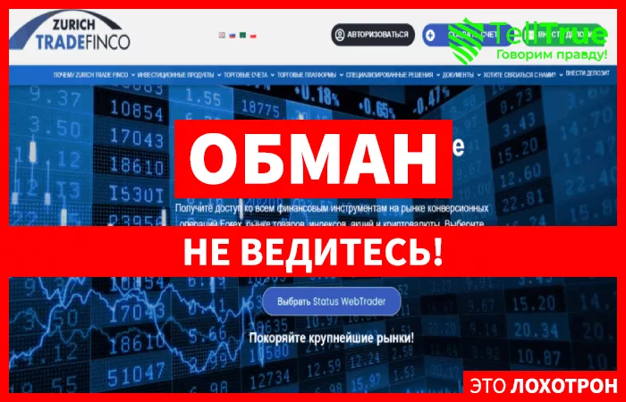 Zurich Trade Finco – отзывы