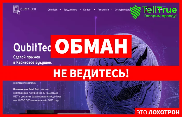 QubitTech – отзывы