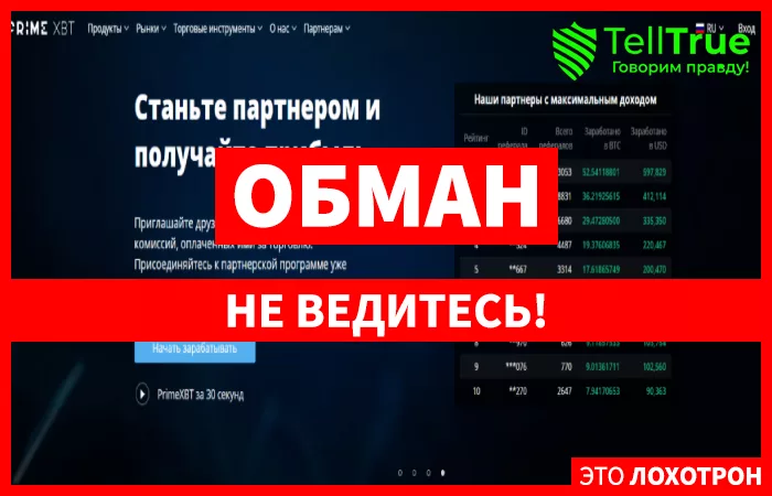 Prime XBT – не читаешь мелкий шрифт, готовься потерять деньги