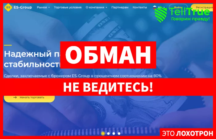 Es-Group – обманул трейдера на 1,6 миллионов рублей и остался безнаказанным