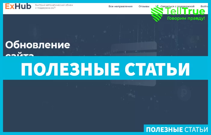 Exhub – надежная точка обмена электронных валют