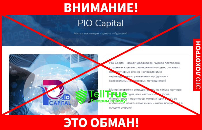 PIO Capital - это обман