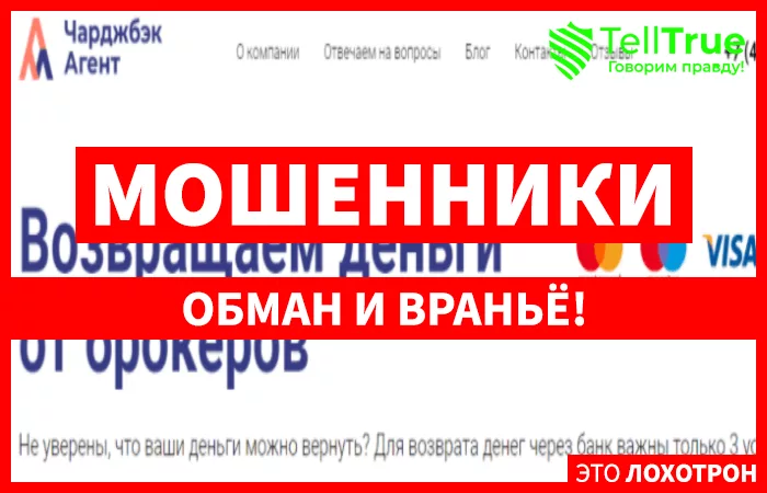 Чарджбэк Агент – еще одна липовая контора, которая не вернет деньги