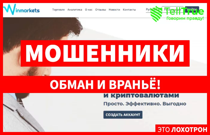 Winmarkets – аферисты, нацеленные на сбор средств и развод через персонального аналитика