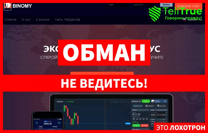 Binomy Net – мошенник, прикрывающийся чужой лицензией, для воровства средств
