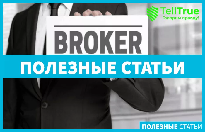 Как правильно выбрать брокера