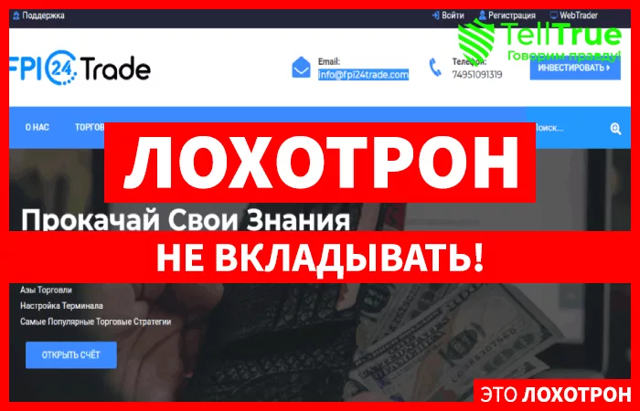 FPI24 Trade – очередная Форекс-кухня, зарабатывающая на убытках трейдеров