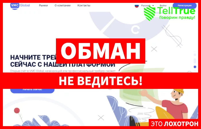 VMC Global – компания, которая быстро и профессионально ворует деньги