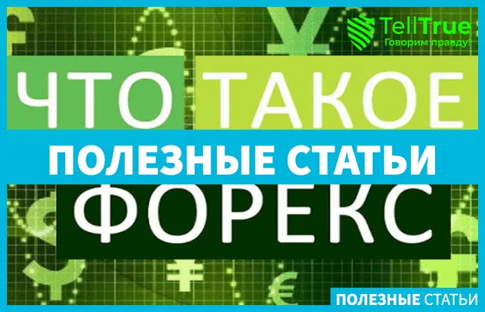 Что такое биржа Форекс и как она работает