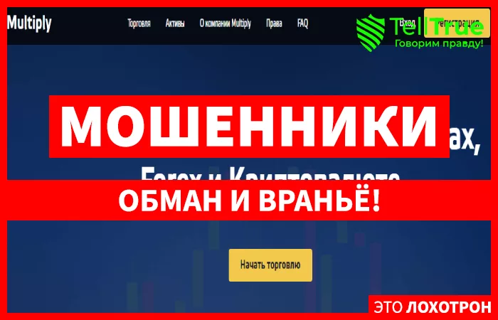 Multiply – старый мошенник, сменивший сайт и название для развода новичков