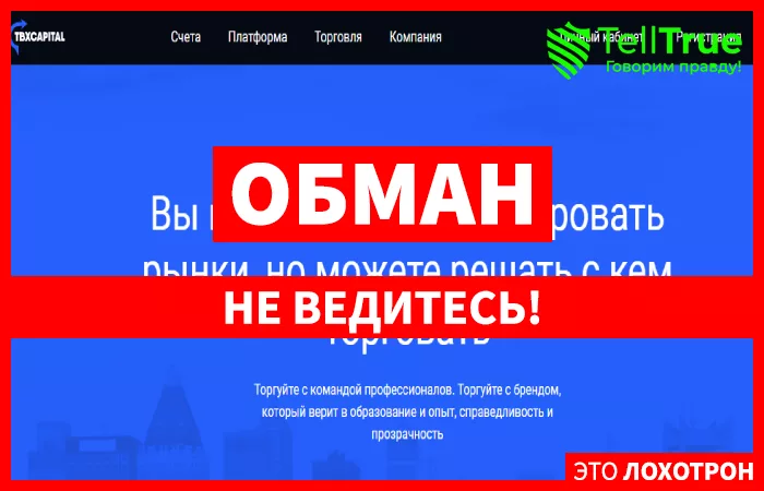 Tbxcapital – мошенник без лицензии, помогающий избавиться клиентам от денег