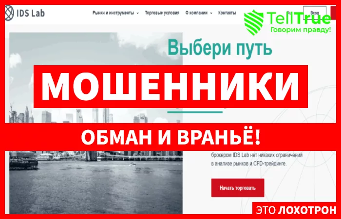 IDS Lab – очередной мошенник с придуманной статистикой и липовыми лицензиями