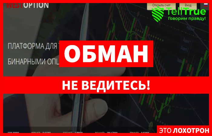 West Option – брокер, с которым точно не получится заработать на бинарных опционах
