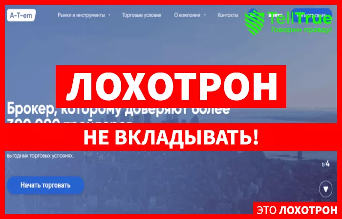 A-T-em – брокер, привлекающий внимание новичков тремя липовыми лицензиями и сладкими обещаниями