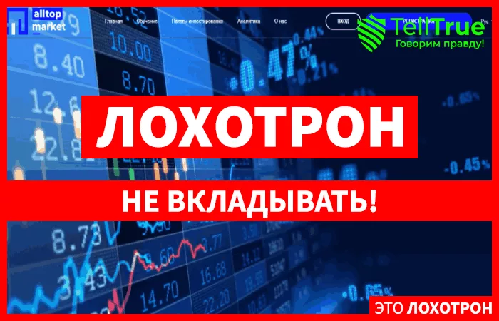 All Top Market – эксперт по выкачке денег в особо крупных размерах