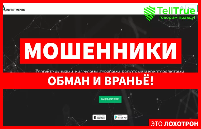 Ainvestments – компания, занимающаяся мошенничеством в особо крупных масштабах
