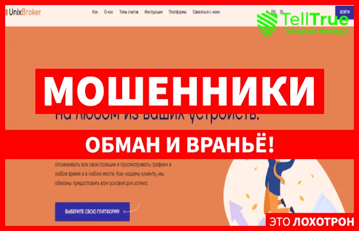 UnixBroker – очередной кухонный аферист, проработавший всего пару месяцев