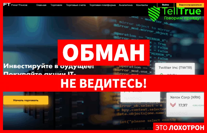 FirstTrade – очередной развод для новичков, под предлогом заработать легкие деньги