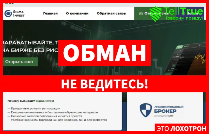 Sigma Invest – еще один мошенник-однодневка вышел на охоту за чужими деньгами