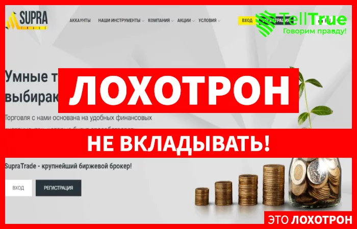Supra Trade – еще один молодой, но очень хитрый мошенник