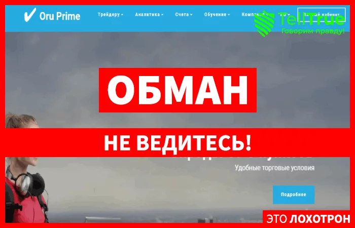Oru Prime – мошенник с липовыми наградами и сайтом за 21 рубль