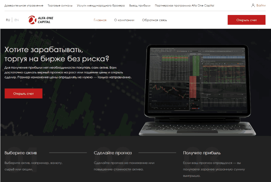 Alfa One Capital - сайт компании