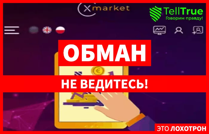 Xmarket – дешевый клон одного из липовых брокерских проектов